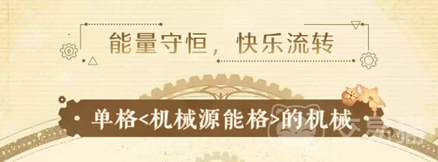 无限暖暖源能系统与机械师角色深度解析_wishdown.com 无限暖暖源能系统与机械师角色深度解析_wishdown.com