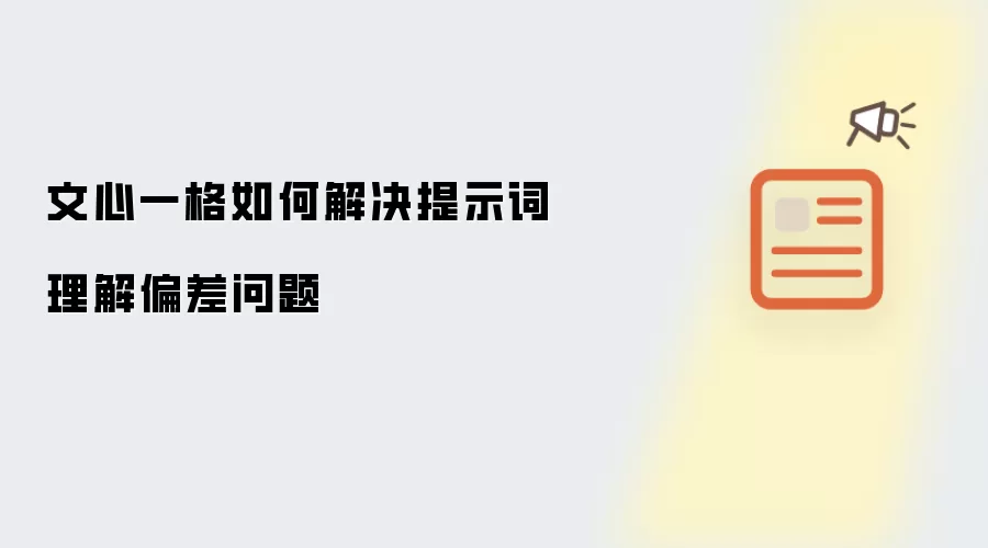 文心一格提示词理解偏差的解决技巧_wishdown.com 文心一格如何解决提示词理解偏差问题
