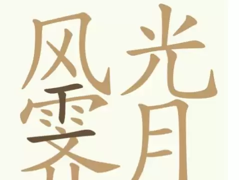天天拼词王第334关风光霁月16字通关攻略_wishdown.com 天天拼词王第334关风光霁月16字通关攻略_wishdown.com
