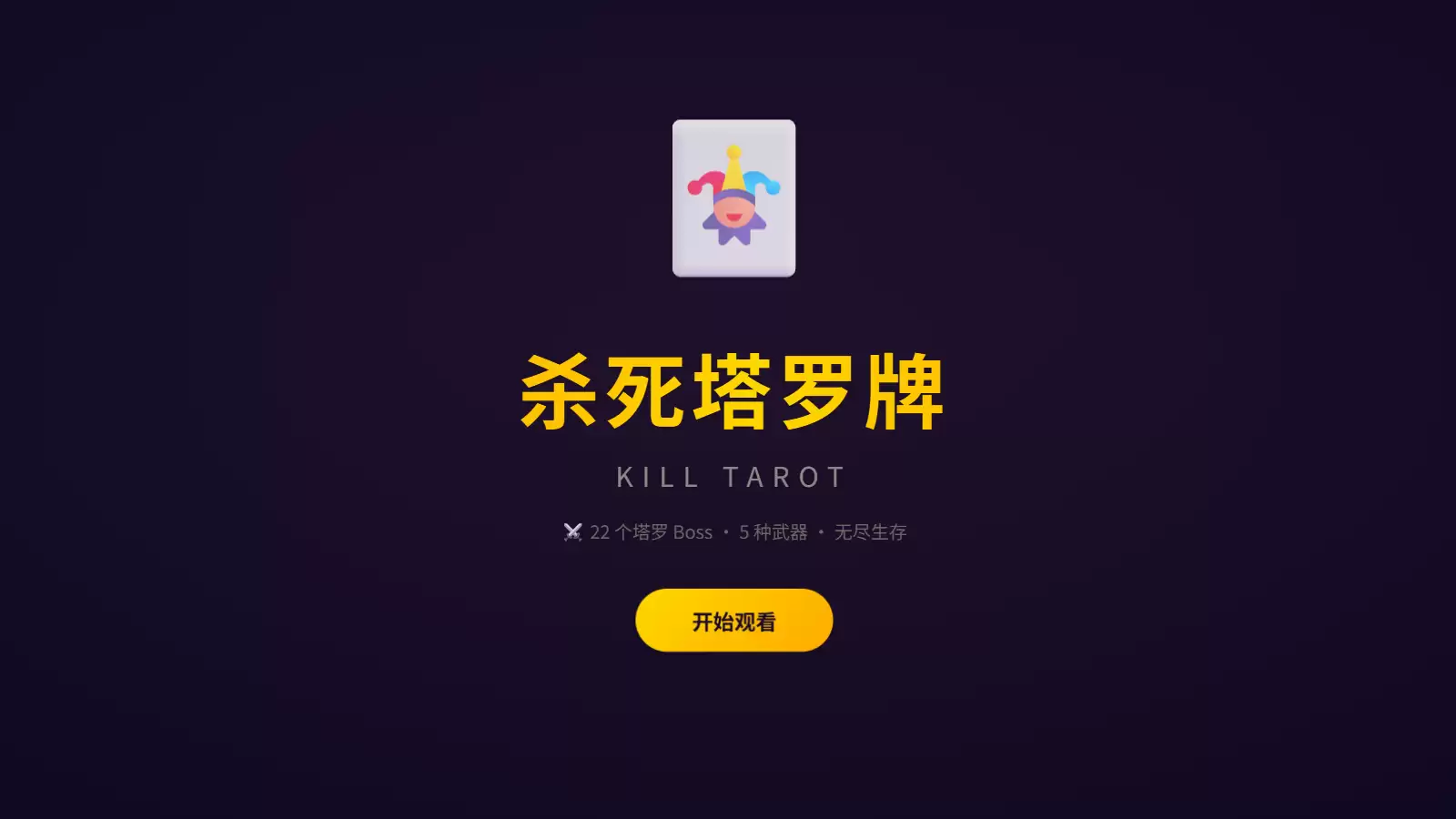 杀死塔罗牌公测上线时间预告_wishdown.com 杀死塔罗牌什么时候出 公测上线时间预告