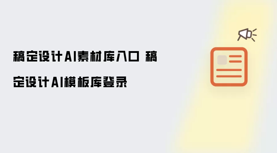 稿定设计AI素材库与模板库官方网站登录入口_wishdown.com 稿定设计AI素材库入口 稿定设计AI模板库登录