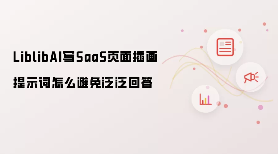 LiblibAI写SaaS页面插画提示词如何避免泛泛回答_wishdown.com LiblibAI写SaaS页面插画提示词怎么避免泛泛回答