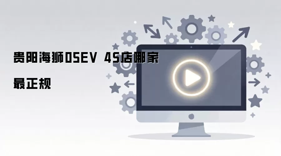 ������ʨ05EV 4S���ļ�������ѡ��ָ��