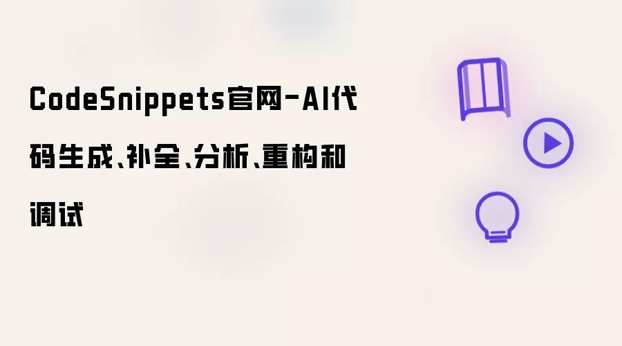 CodeSnippets����-AI�������ɡ���ȫ���������ع��͵���
