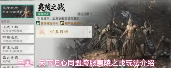三国天下归心跨服夷陵之战玩法详解_wishdown.com 三国:天下归心同盟跨服夷陵之战玩法介绍