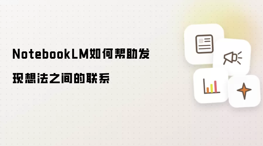 NotebookLM���㷢���뷨֮�����ϵ