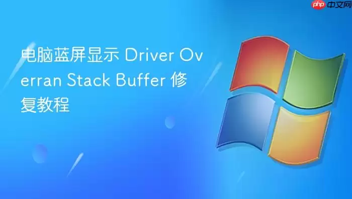 ����������ʾ Driver Overran Stack Buffer �޸��̳�