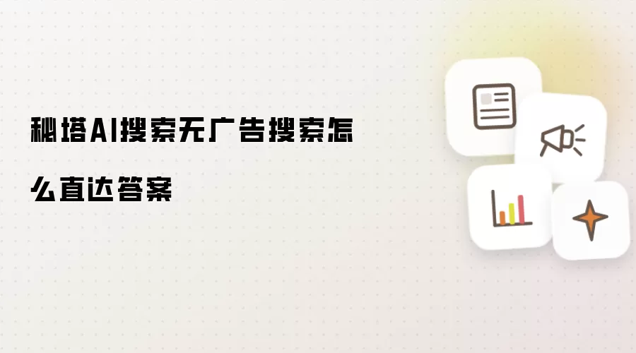 秘塔AI搜索无广告直达答案方法_wishdown.com 秘塔AI搜索无广告搜索怎么直达答案