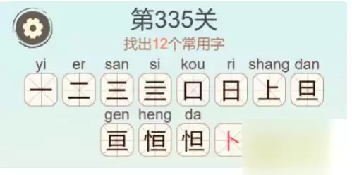 天天拼词王第335关找出12个常用字恒字通关攻略_wishdown.com 天天拼词王第335关找出12个常用字恒字通关攻略_wishdown.com