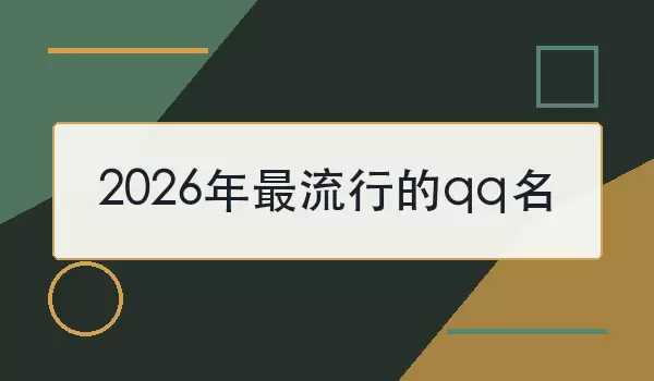 2026�������е�qq��_100����Լ�Ϳ����ǳ�