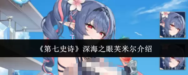 第七史诗深海之眼芙米尔角色介绍_wishdown.com 《第七史诗》深海之眼芙米尔介绍