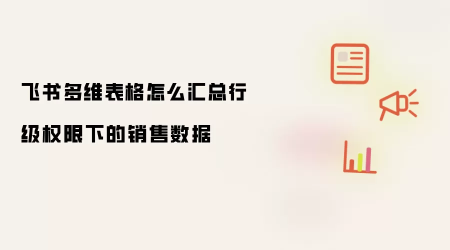 飞书多维表格行级权限下销售数据汇总方法_wishdown.com 飞书多维表格怎么汇总行级权限下的销售数据
