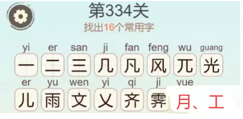 天天拼词王第334关风光霁月16字通关攻略_wishdown.com 天天拼词王第334关风光霁月16字通关攻略_wishdown.com