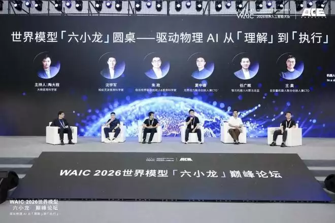 WAIC上世界模型六小龙激辩行业红利藏于非共识_wishdown.com WAIC上世界模型六小龙激辩行业红利藏于非共识_wishdown.com