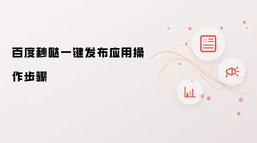 百度秒哒一键发布应用操作步骤详解_wishdown.com 百度秒哒一键发布应用操作步骤