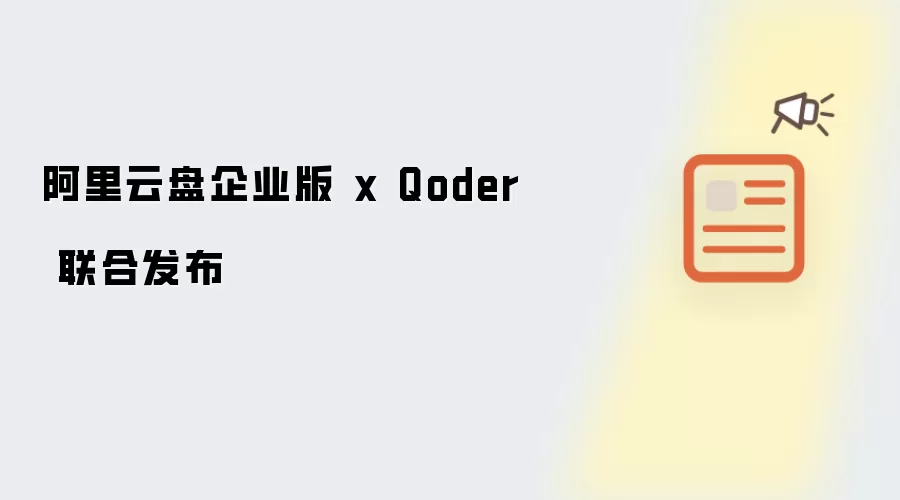 阿里云盘企业版与Qoder联合发布全新服务_wishdown.com 阿里云盘企业版 x Qoder 联合发布