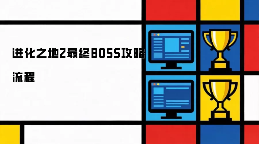 ����֮��2����BOSSͨ�ش򷨹���