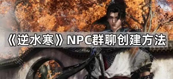 ��ˮ��NPCȺ�Ĵ����̳�����ϸ����