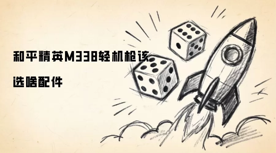 ��ƽ��ӢM338���ǹ���������䷽��