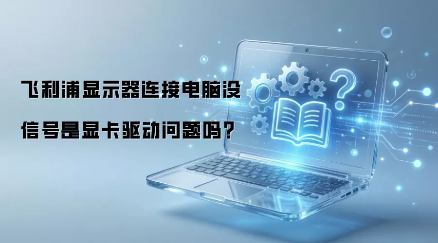 ��������ʾ��û�ź� �Կ����������Ų鲽��