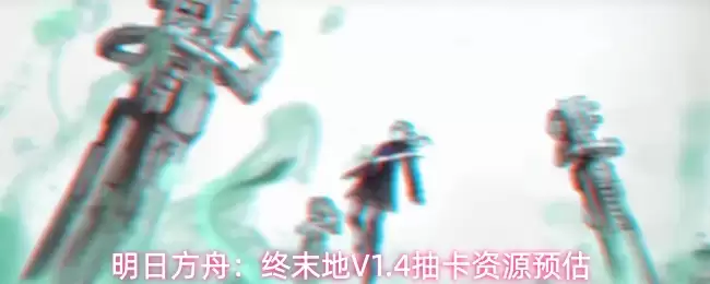 ���շ�����ĩ��1.4�汾�鿨��ԴԤ��