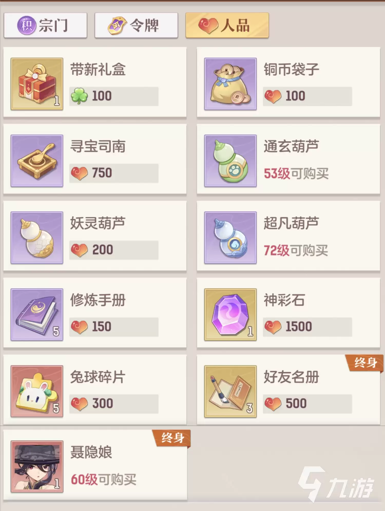 长安幻想人品商店兑换物品攻略_wishdown.com 长安幻想手游人品商店兑换什么 人品商店兑换与获取攻略