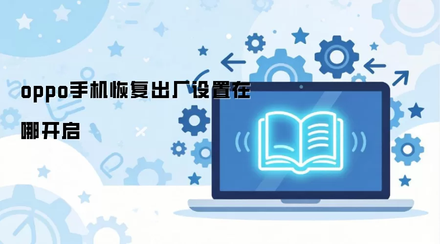OPPO�ֻ��ָ��������ÿ���λ���벽��