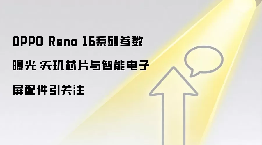 OPPO Reno 16ϵ�в����ع⣺����оƬ�����ܵ������������ע