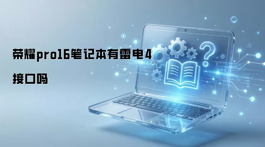 ��ҫPro16�ʼǱ��Ƿ��䱸�׵�4�ӿ�