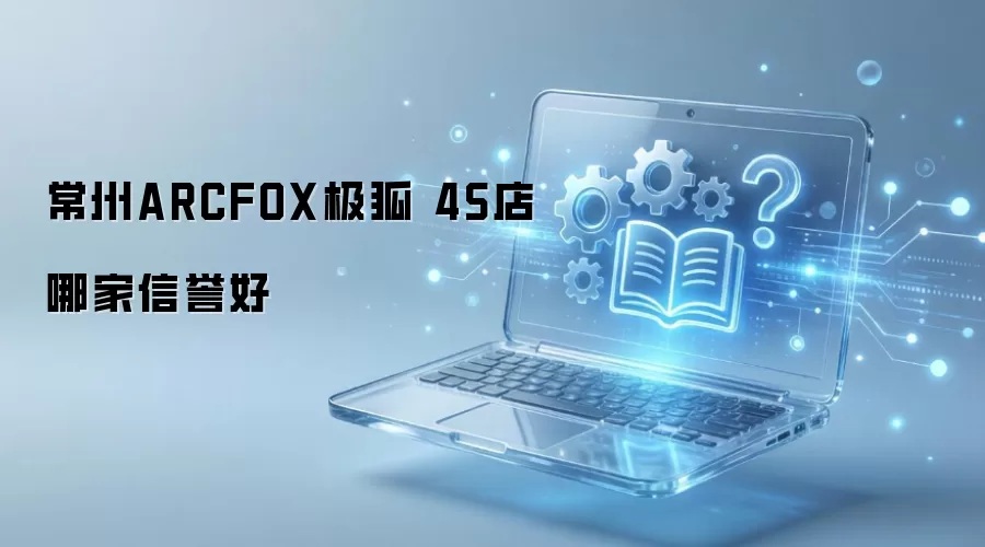 ����ARCFOX����4S���ļ�������