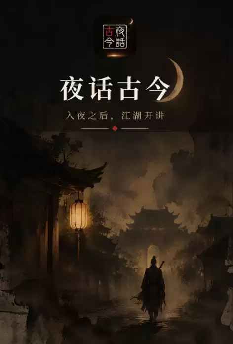 夜话古今下载渠道推荐_wishdown.com 夜话古今下载渠道推荐_wishdown.com
