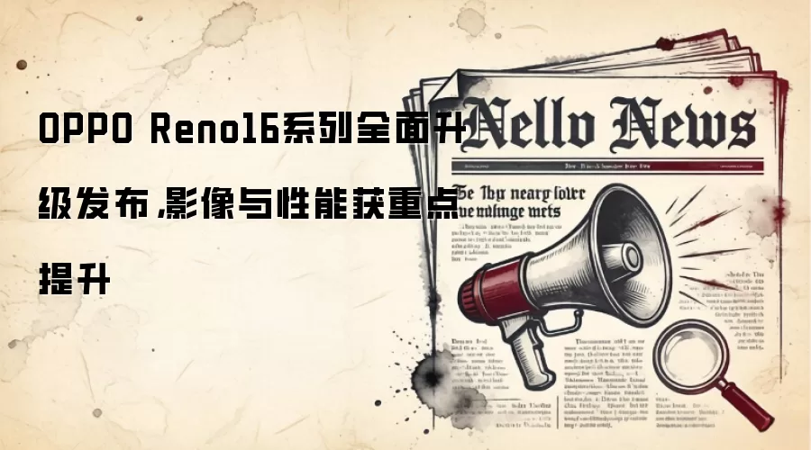 OPPO Reno16ϵ��ȫ������������Ӱ�������ܻ��ص�����