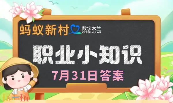 蚂蚁新村今日答案最新7.31 蚂蚁新村7月31日答题正确答案_wishdown.com 蚂蚁新村今日答案最新7.31 蚂蚁新村7月31日答题正确答案_wishdown.com