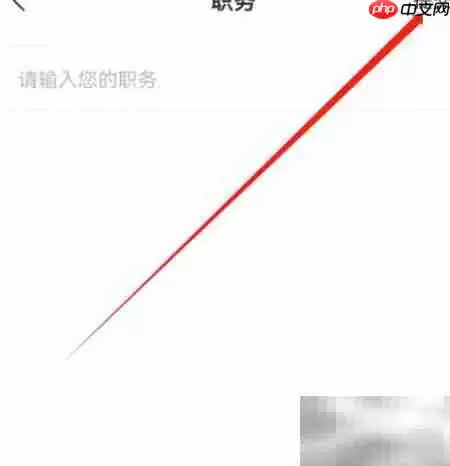 安卓企查查添加职务操作教程_wishdown.com 安卓企查查添加职务操作教程_wishdown.com