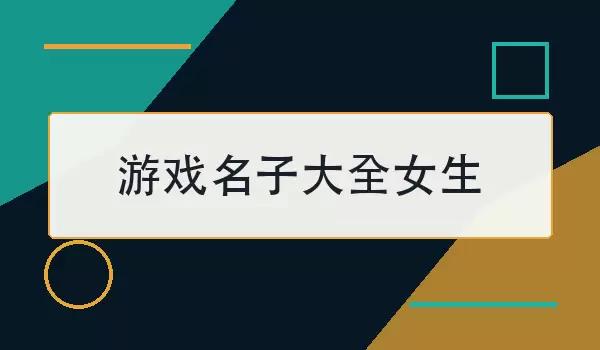 ��Ϸ���Ӵ�ȫ_Ů�������ǳ�
