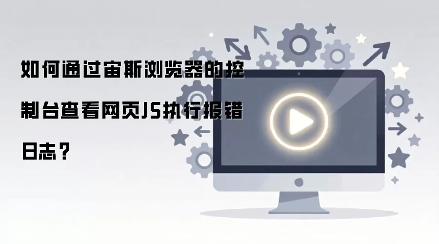 ��˹���������̨�鿴JS������־�̳�
