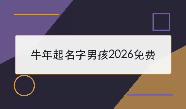 ţ���������к�2026��ѣ������Ф����˵���������ο�