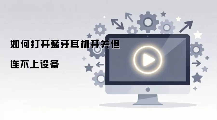 ���������ѿ���ȴ�������豸��ô��