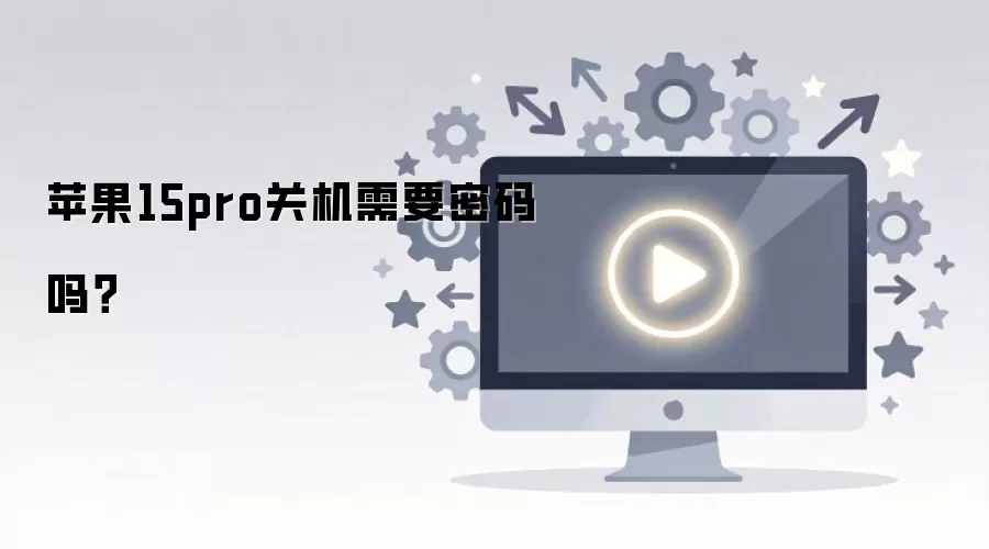 ƻ��15Pro�ֻ��ڹػ�ʱ�����費��Ҫ��������