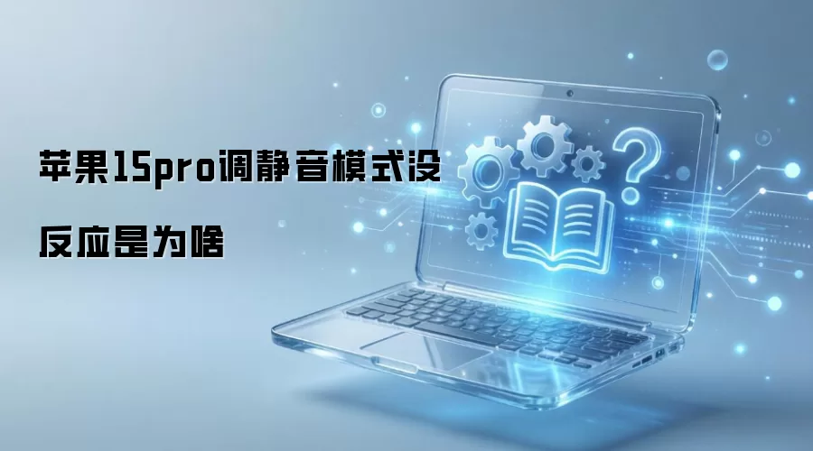 ƻ��15Pro����ģʽ�޷��ر���ô��