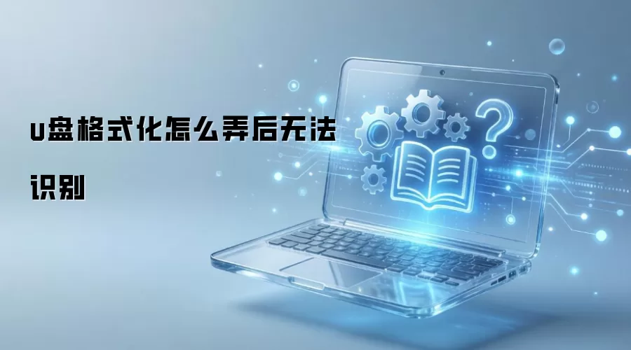 U�̸�ʽ�����޷�ʶ����ô��
