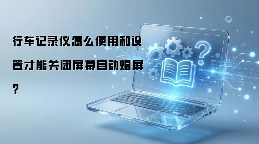 �г���¼�ǹر���Ļ�Զ�Ϩ���Ĳ�������