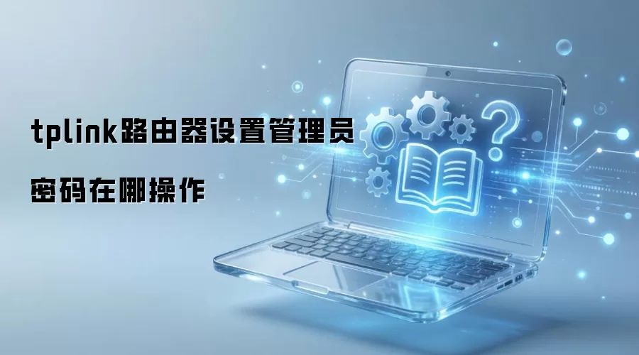 TP-Link·�������ù���Ա�����������