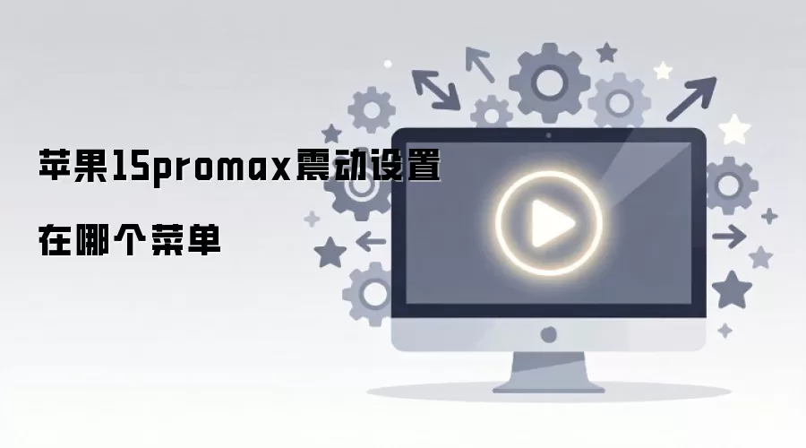 ƻ��15 Pro Max�����ò˵�λ��
