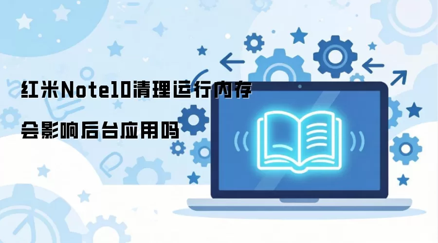 ����Note10���������ڴ�Ժ�̨Ӧ���к�Ӱ��