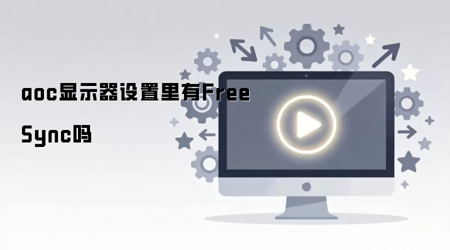 ����AOC��ʾ���������Ƿ����FreeSync�������ѡ��