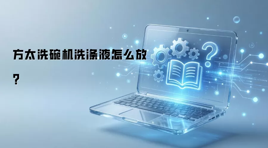 ��̫ϴ���ϴ��Һ��ȷ���÷���