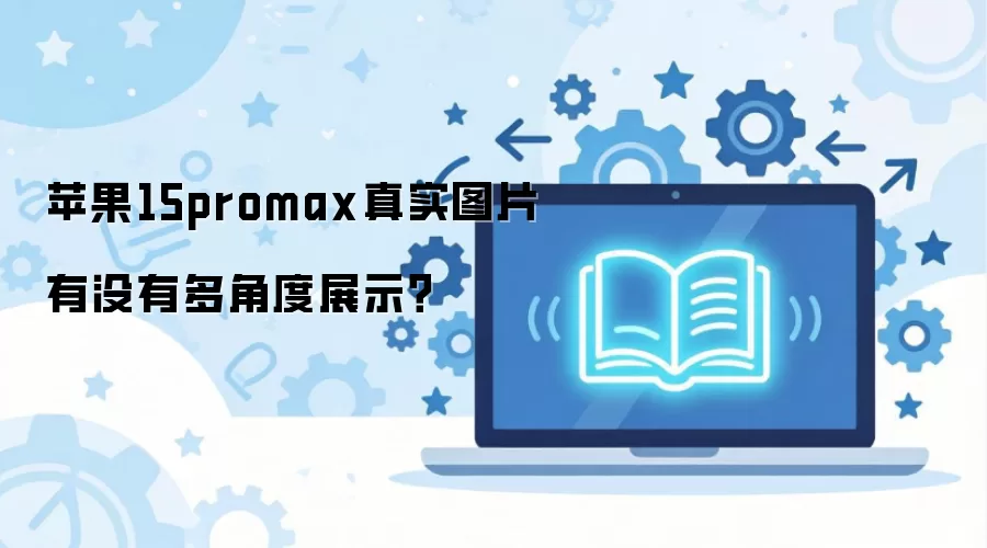 ƻ��15 Pro Max��Ƕ���ʵͼƬȫ��չʾ