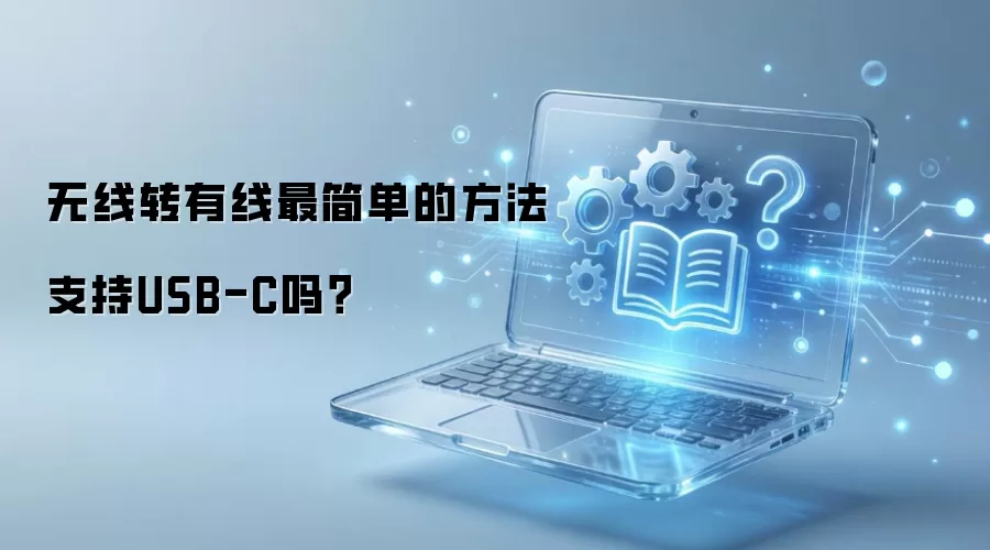 ����ת������򵥷����Ƿ�֧��USB-C�ӿ�