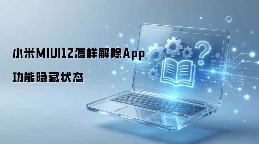 С��MIUI12��ν��Ӧ�ù�������
